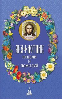 Сборник - Акафистник православной матери