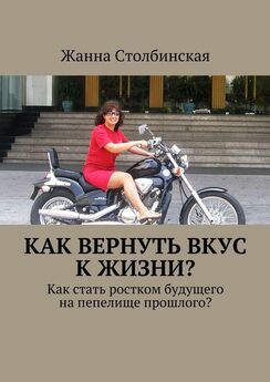 Жанна Столбинская - Как вернуть вкус к жизни?