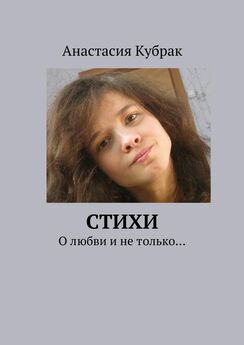 Анастасия Толкачёва - Я живу. Вторая часть. Стихи