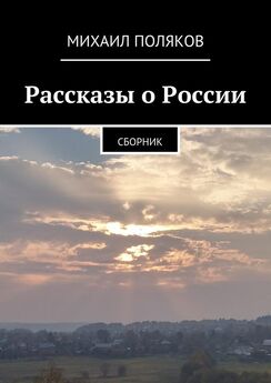 Михаил Поляков - Рассказы о России