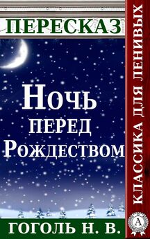 Татьяна Черняк - Пересказ произведения Н.В. Гоголя «Ночь перед Рождеством»