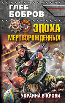 Глеб Бобров - Эпоха мертворожденных. Украина в крови