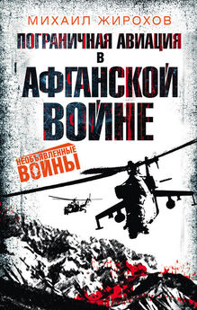 Михаил Жирохов - Пограничная авиация в Афганской войне