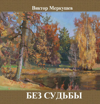 Виктор Меркушев - Без судьбы (сборник)