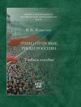 Владимир Живетин - Этико-правовые риски демократических систем