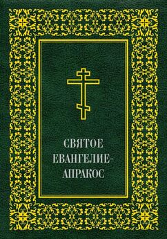 Array Священное Писание - Святое Евангелие-Апракос по церковным зачалам расположенное