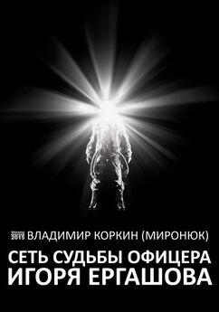 Владимир Коркин (Миронюк) - Сеть судьбы офицера Игоря Ергашова (сборник)