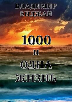 Владимир Виджай - 1000 и одна жизнь