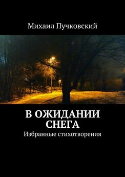 Михаил Пучковский - В ожидании снега