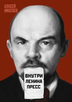 Алексей Николаев - Внутри Ленина пресс
