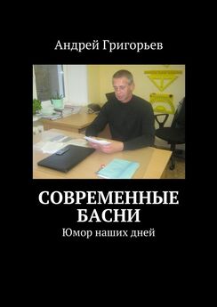 Андрей Григорьев - Современные басни