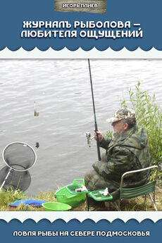 Игорь Плиев - Журналъ рыболова – любителя ощущений. Ловля рыбы на севере Подмосковья
