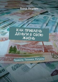Анна Акулич - Как привлечь деньги в свою жизнь