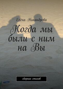 Елена Сусова - 401—500. Стихотворения