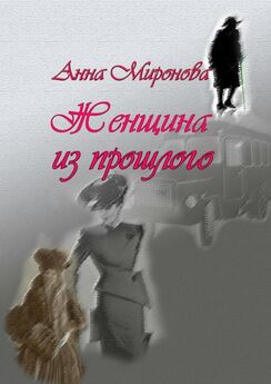 Анна Миронова - Женщина из прошлого
