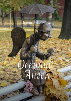 Ирина Маркова - Осенний Ангел