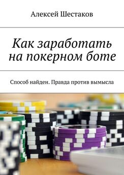 Алексей Шестаков - Как заработать на покерном боте