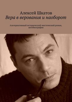 Алексей Шкатов - Вера в верования и наоборот