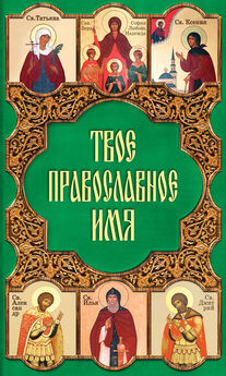 Анна Мудрова - Православный календарь. Церковные праздники, именины. Праздничные тропари и кондаки