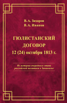 Владимир Иванов - Гюлистанский договор 12 (24) октября 1813 г
