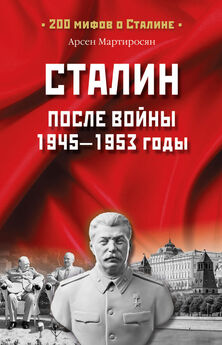 Арсен Мартиросян - Сталин после войны. 1945 -1953 годы