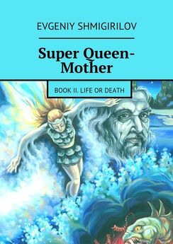 Evgeniy Shmigirilov - Super Queen-Mother. Book III. The Seventh