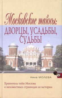 Нина Молева - Московские тайны: дворцы, усадьбы, судьбы