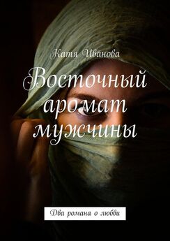 Катя Иванова - Восточный аромат мужчины