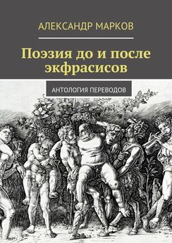 Александр Марков - Поэзия до и после экфрасисов