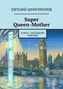Evgeniy Shmigirilov - Super Queen-Mother. Book II. Life or Death