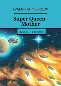 Евгений Шмигирилов - Super Queen-Mother. Книга I. Последняя надежда