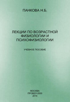 Наталия Панкова - Лекции по возрастной физиологии и психофизиологии