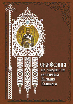 Архимандрит Георгий (Тертышников) - Симфония по творениям святителя Феофана, Затворника Вышенского