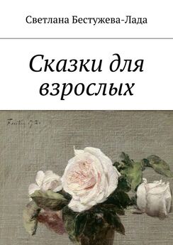 Лилия Подгайская - Сказки для взрослых девочек (сборник)