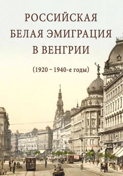 Сборник статей - Российская белая эмиграция в Венгрии (1920 – 1940-е годы)