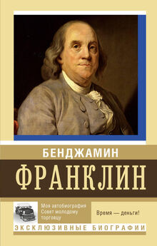 Бенджамин Франклин - Моя автобиография. Совет молодому торговцу