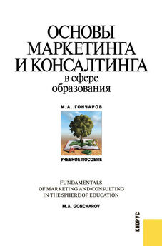 Михаил Гончаров - Основы маркетинга и консалтинга в сфере образования
