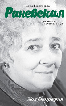 Евгения Белогорцева - Фаина Раневская