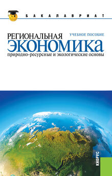 Юрий Симагин - Региональная экономика. Природно-ресурсные и экологические основы