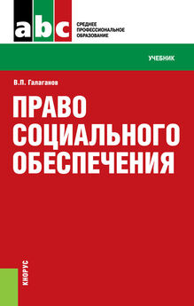 Владимир Галаганов - Право социального обеспечения