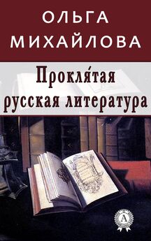 Ольга Михайлова - Проклятая русская литература