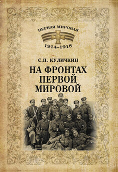 Сергей Куличкин - На фронтах Первой мировой