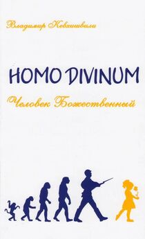 Владимир Кевхишвили - Homo Divinum. Человек Божественный