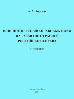 Александра Дорская - Влияние церковно-правовых норм на развитие отраслей российского права