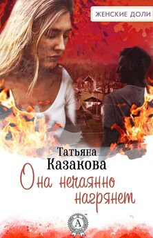 Татьяна Казакова - Она нечаянно нагрянет