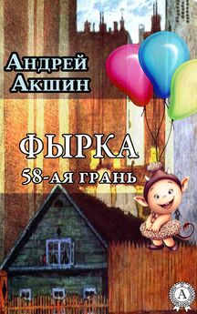 Андрей Акшин - Фырка. 58- ая грань