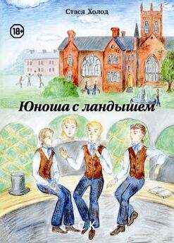 Стася Холод - Юноша с ландышем (сборник)