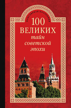 Николай Непомнящий - 100 великих тайн Нового времени