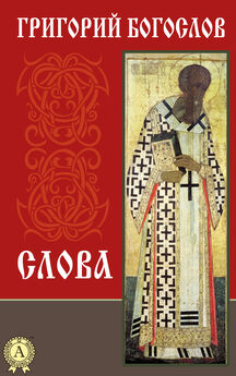 Григорий Богослов - Стихотворения святого Григория Богослова
