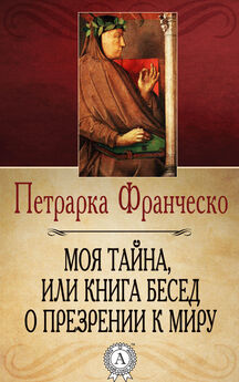 Франческо Петрарка - Моя тайна, или Книга бесед о презрении к миру